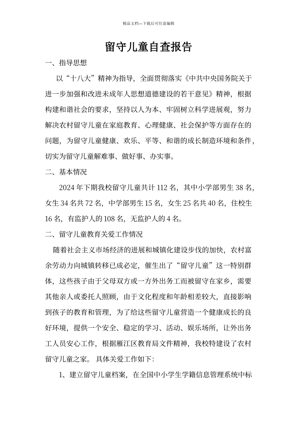 农村留守儿童自查报告_第1页