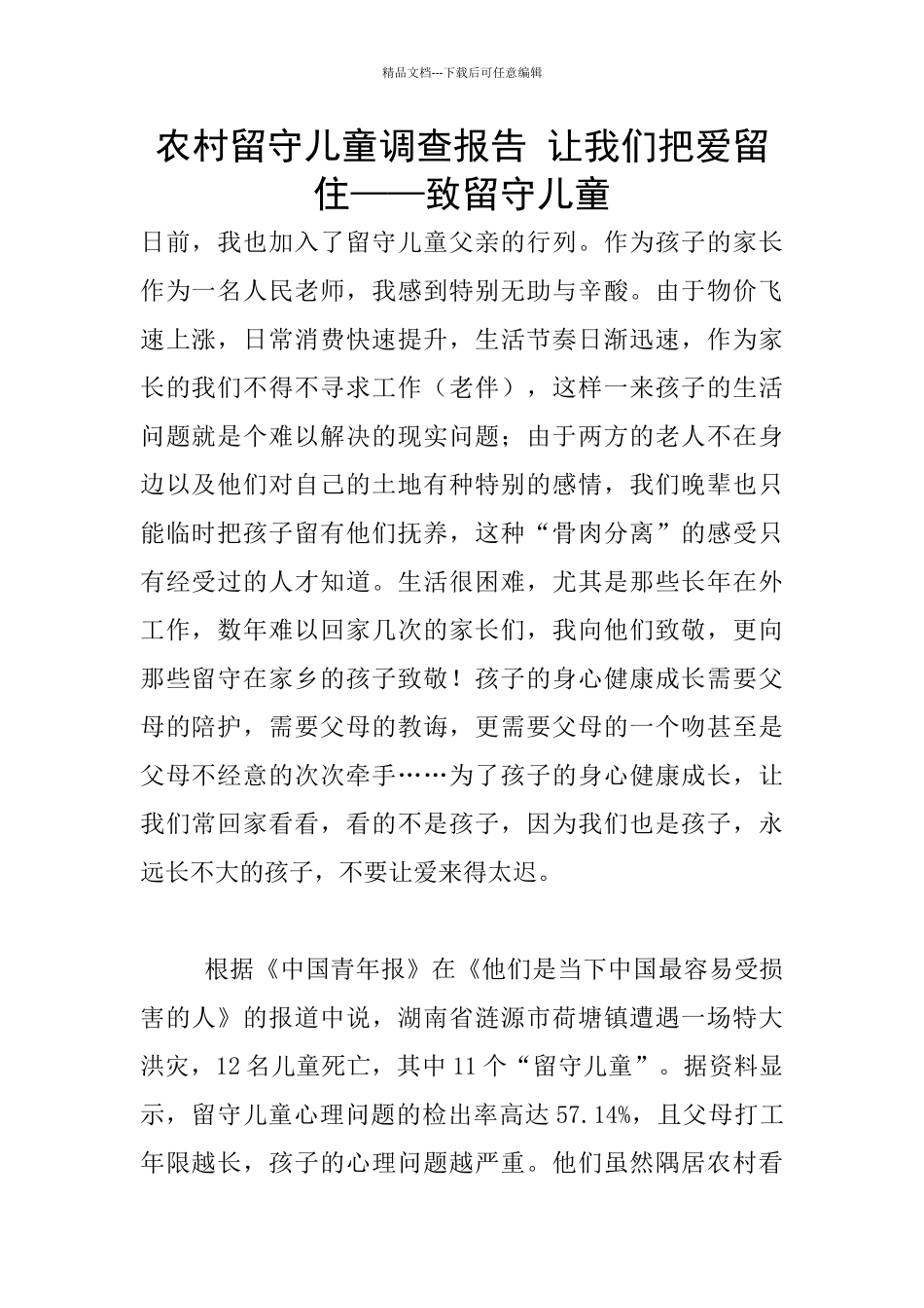 农村留守儿童调查报告_第1页