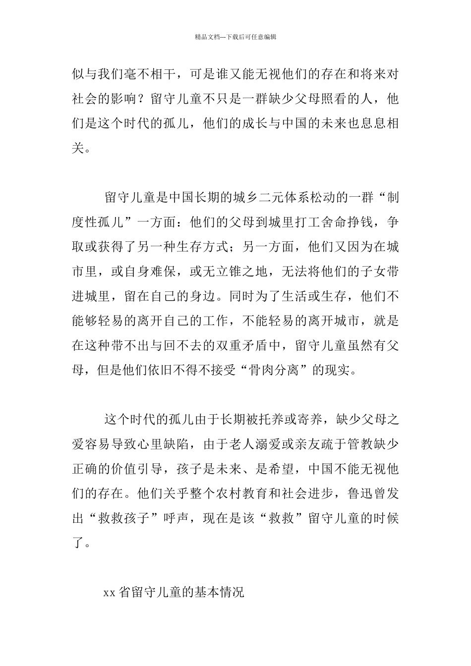 农村留守儿童调查报告_第2页