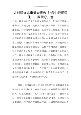 农村留守儿童调查报告
