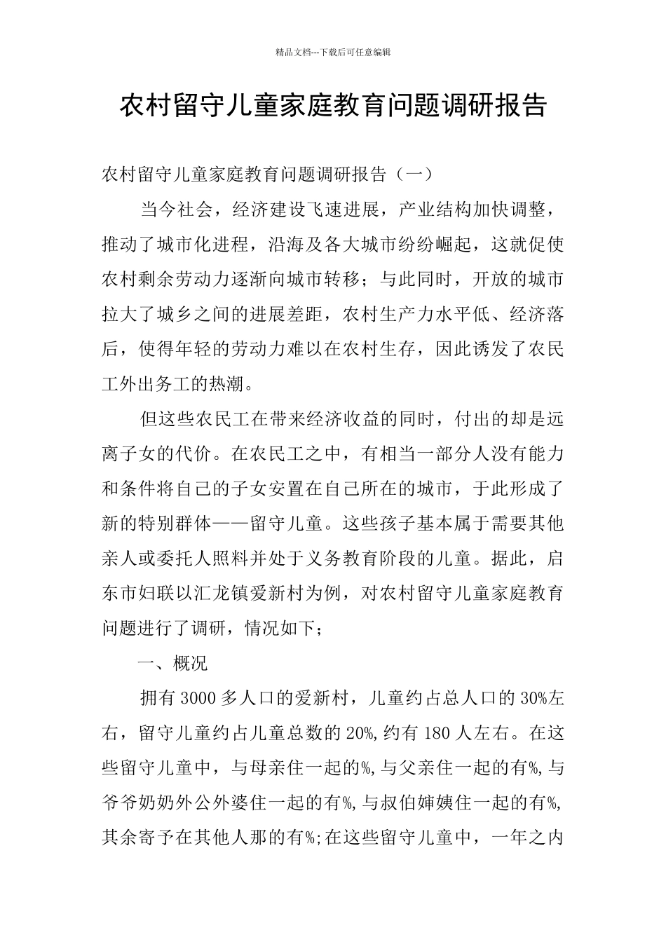 农村留守儿童家庭教育问题调研报告_第1页