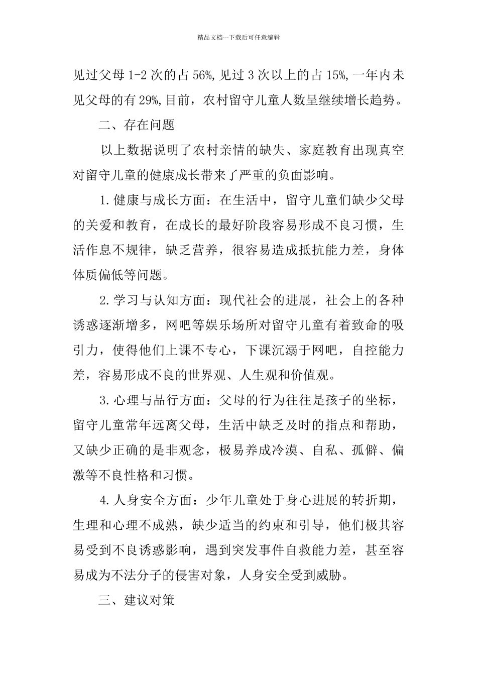 农村留守儿童家庭教育问题调研报告_第2页