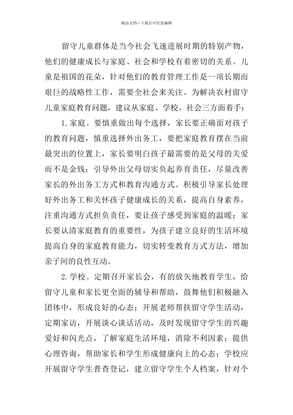 农村留守儿童家庭教育问题调研报告_第3页