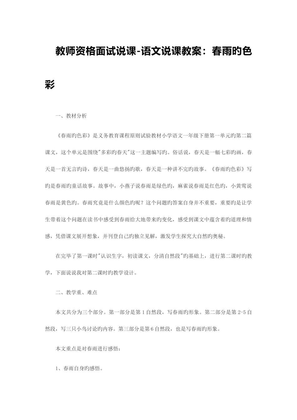 2025年教师资格面试说课语文说课教案春雨的色彩_第1页