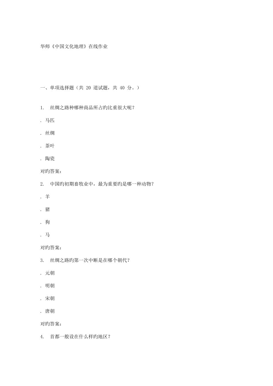 2025年春华师中国文化地理在线作业_第1页