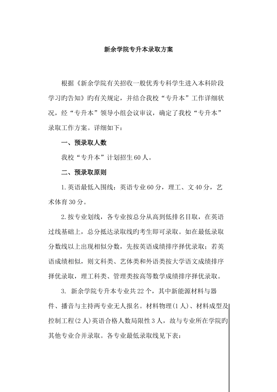 2025年新余学院专升本录取方案_第1页