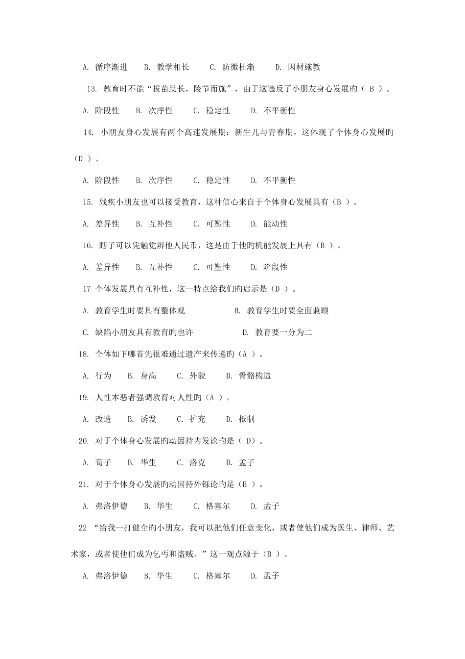 2025年教师招聘考试第三章教育与人的发展高频考题_第2页