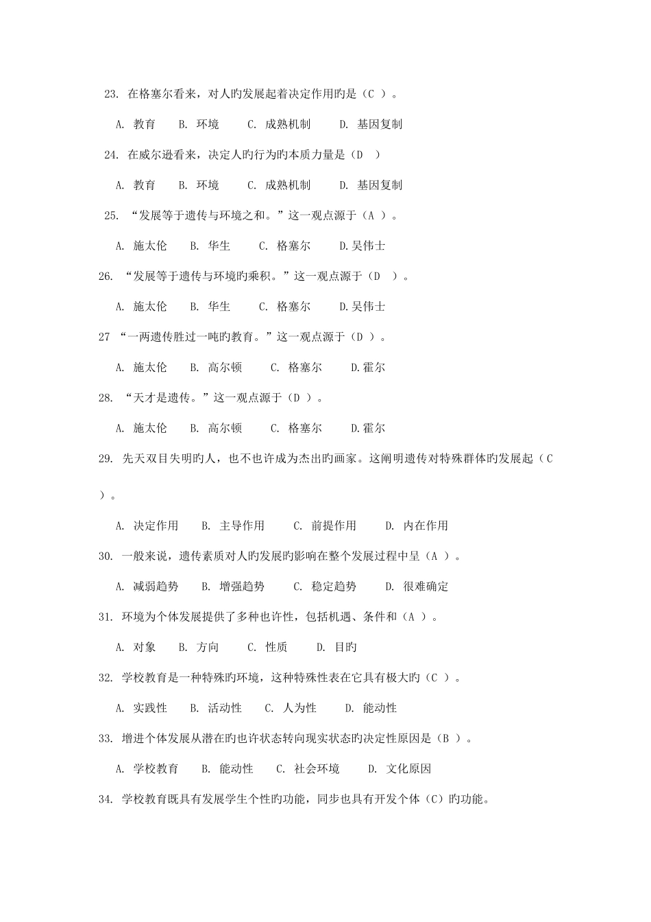 2025年教师招聘考试第三章教育与人的发展高频考题_第3页