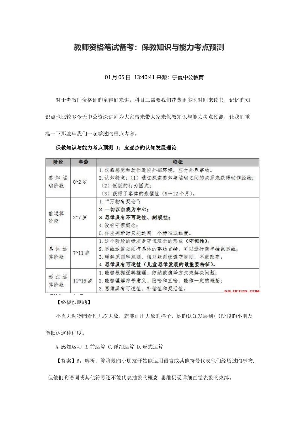 2025年教师资格笔试备考保教知识与能力考点预测_第1页