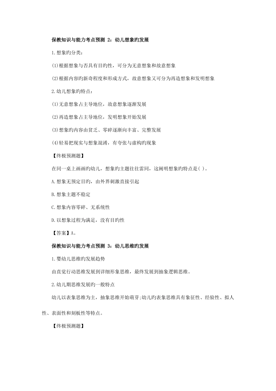 2025年教师资格笔试备考保教知识与能力考点预测_第2页