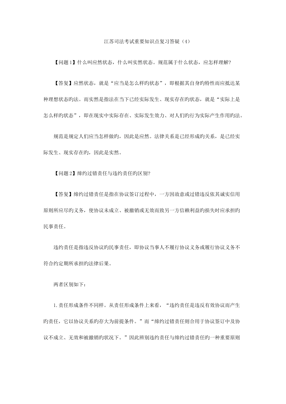 2025年江苏司法考试重要知识点复习答疑_第1页