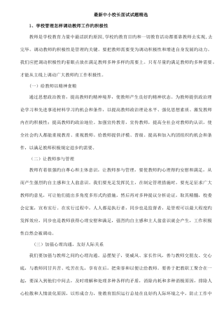 2025年中小学校长竞聘面试题