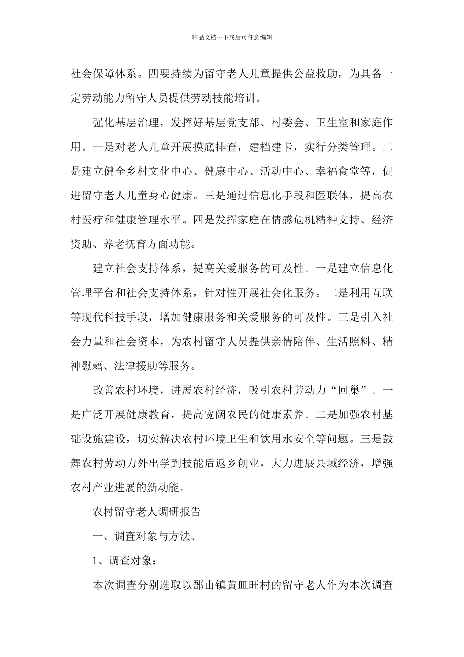 农村留守老人调研报告_第3页