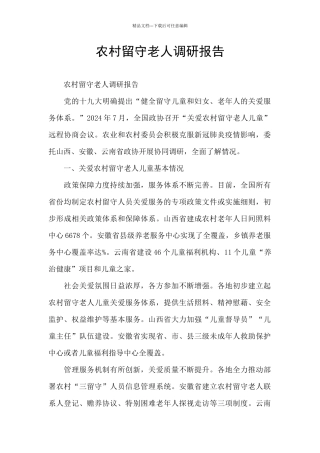 农村留守老人调研报告