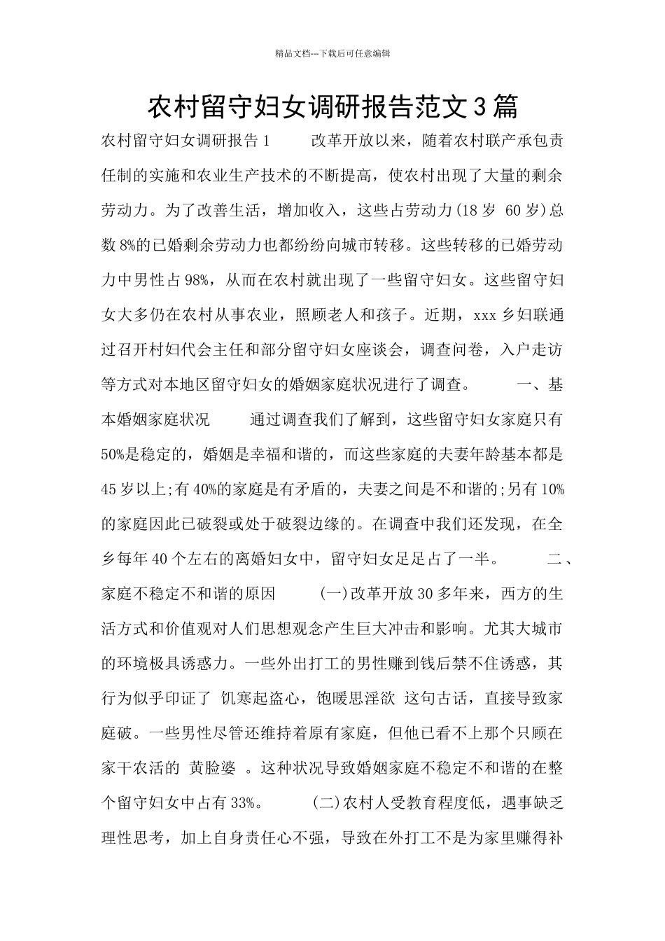 农村留守妇女调研报告范文3篇_第1页