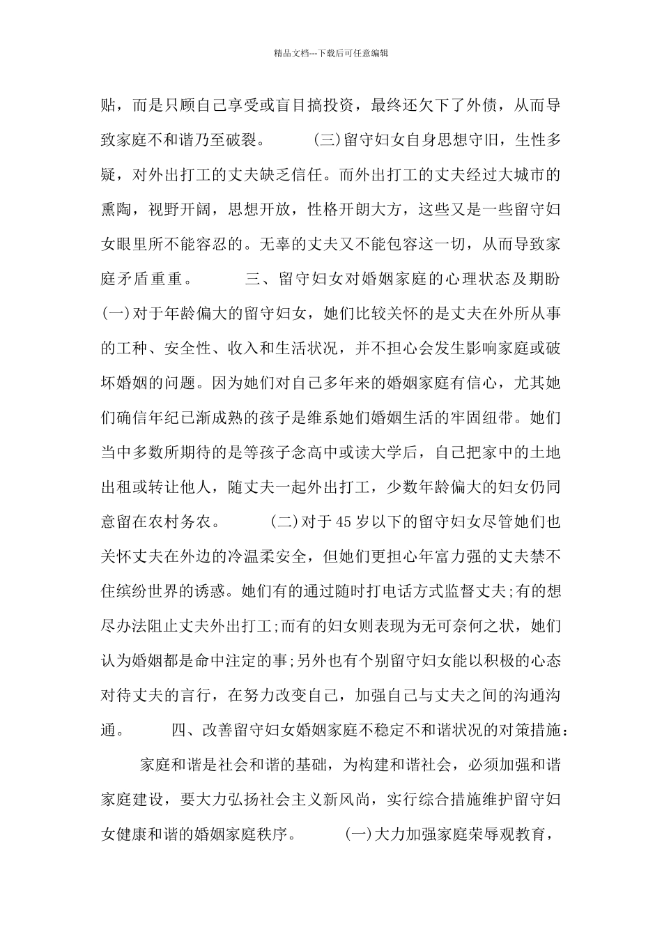 农村留守妇女调研报告范文3篇_第2页