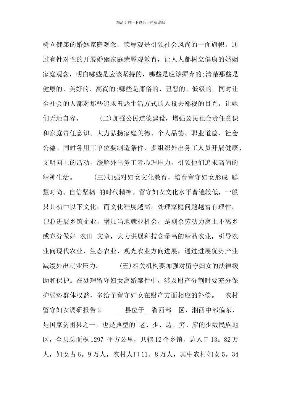 农村留守妇女调研报告范文3篇_第3页