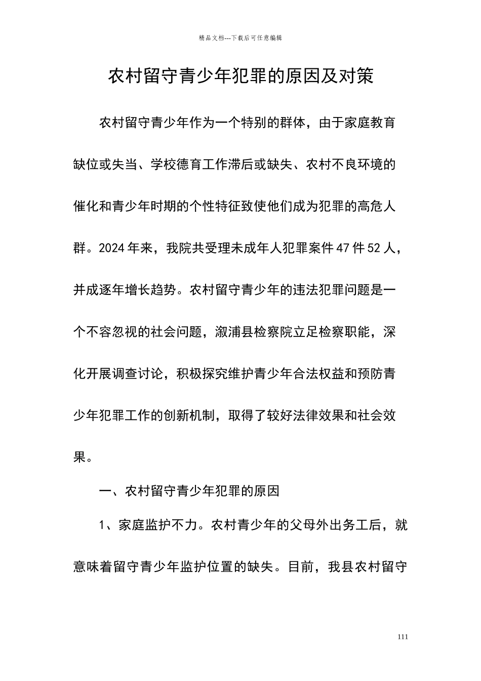 农村留守青少年犯罪的原因及对策_第1页