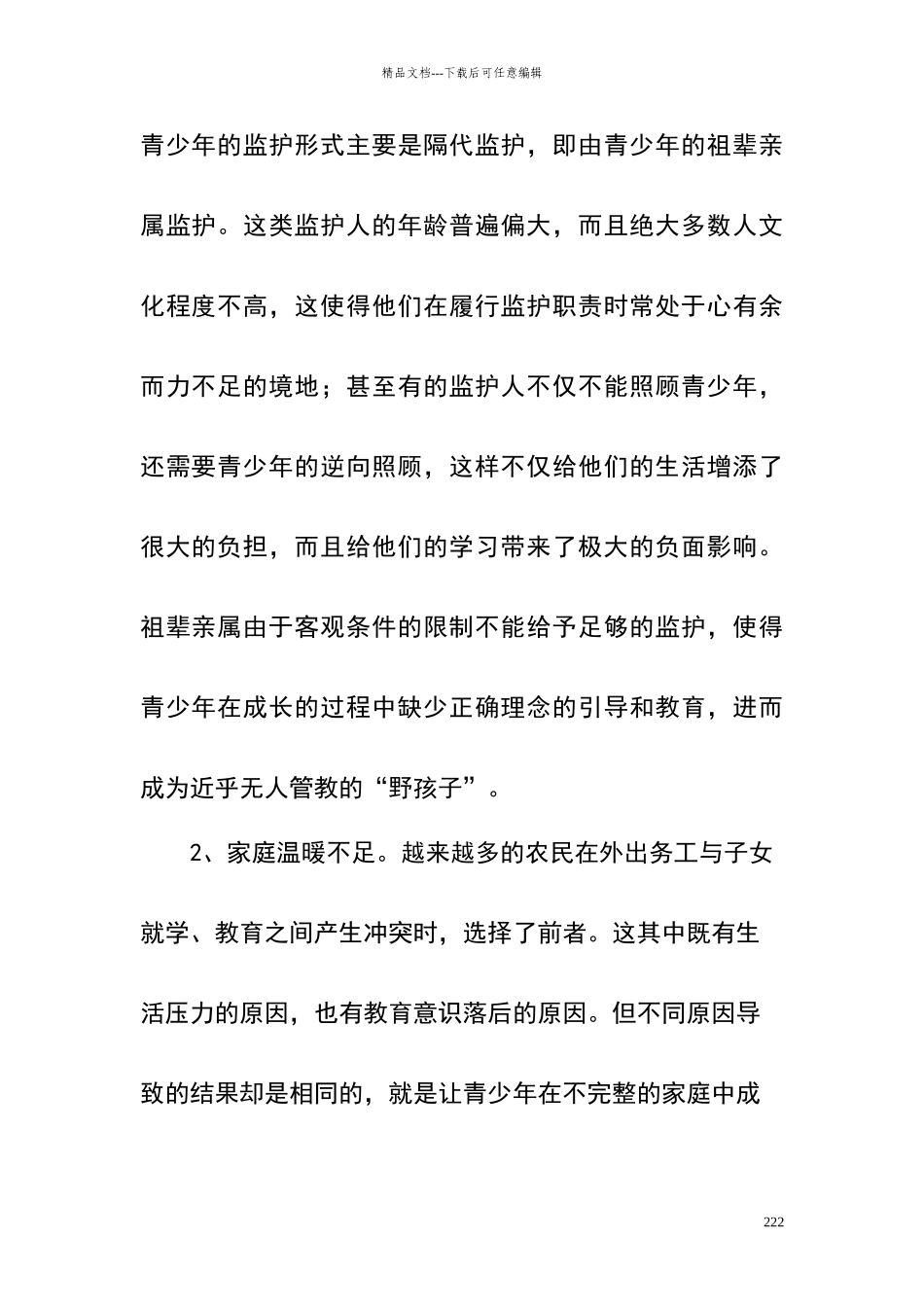 农村留守青少年犯罪的原因及对策_第2页
