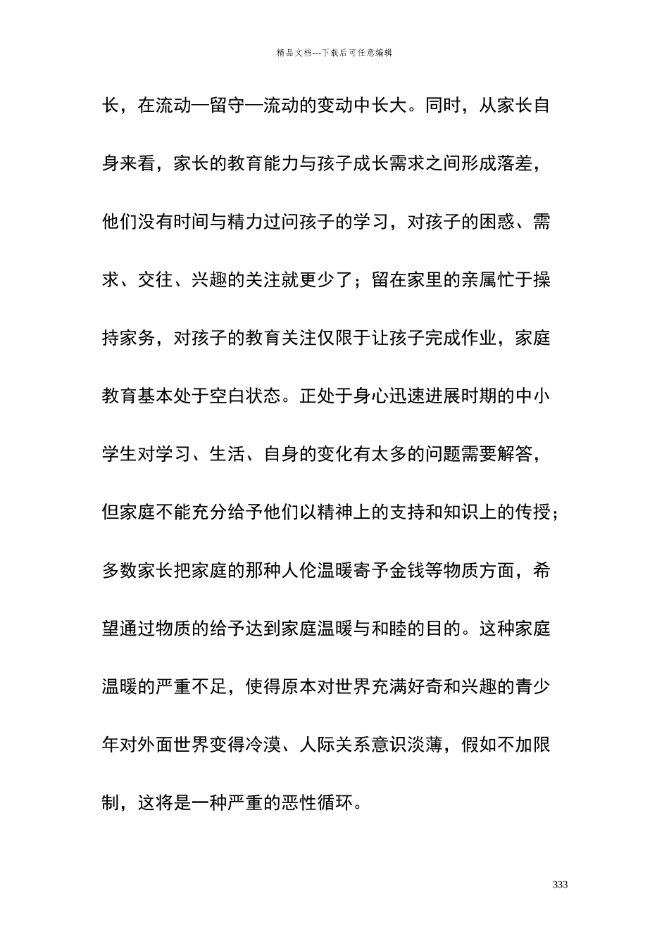 农村留守青少年犯罪的原因及对策_第3页