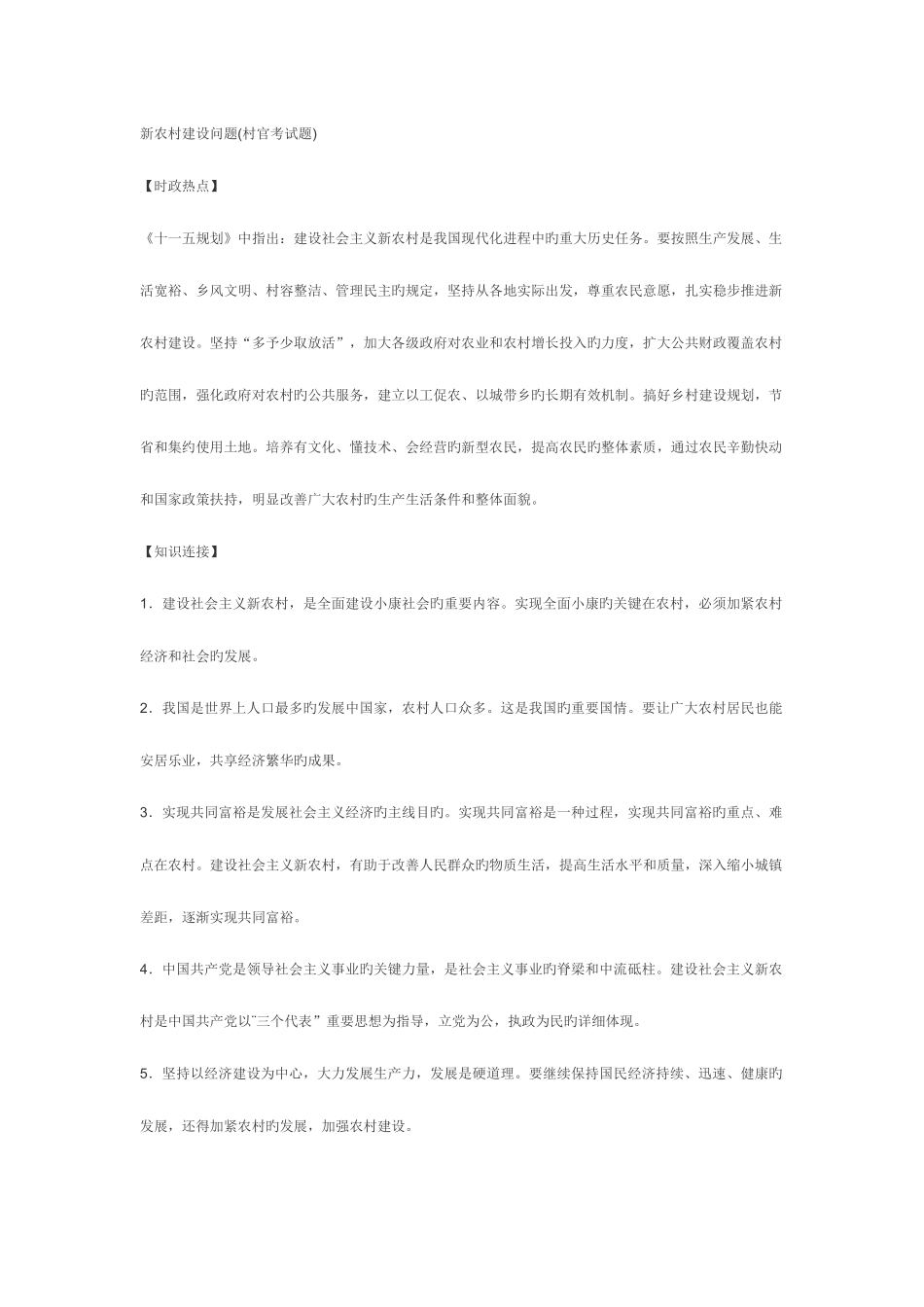 2025年新农村建设问题村官考试题_第1页