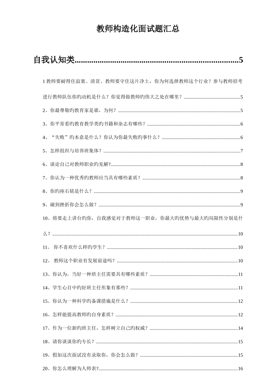 2025年教师结构化面试题汇总超全_第1页