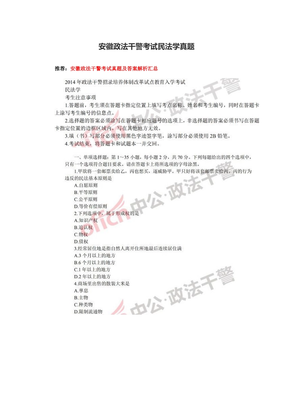 2025年政法干警考试民法学真题_第1页
