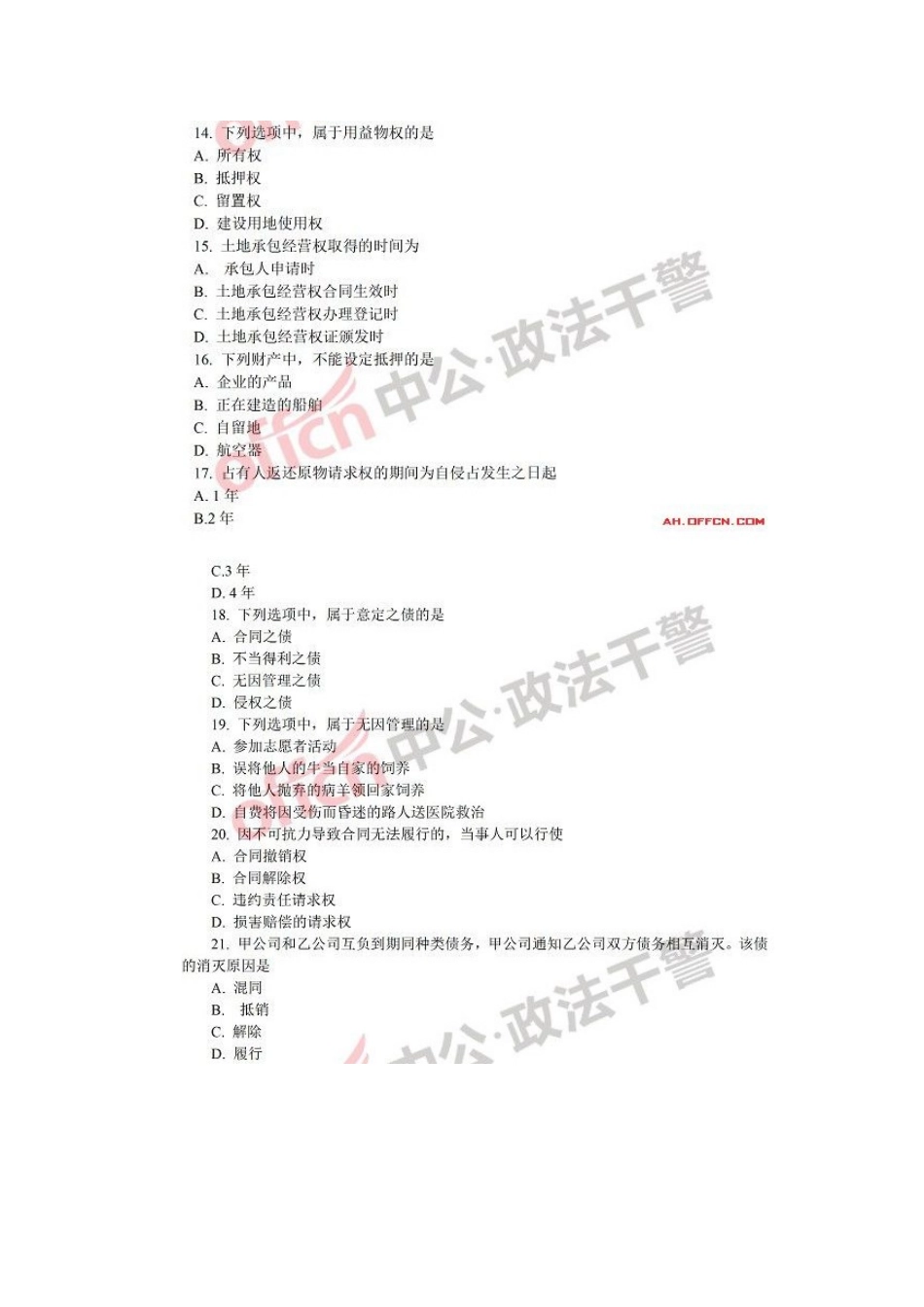 2025年政法干警考试民法学真题_第3页