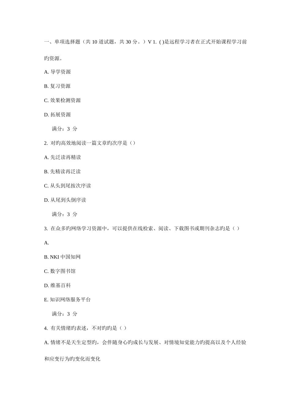 2025年春福师现代远程学习概论在线作业_第1页