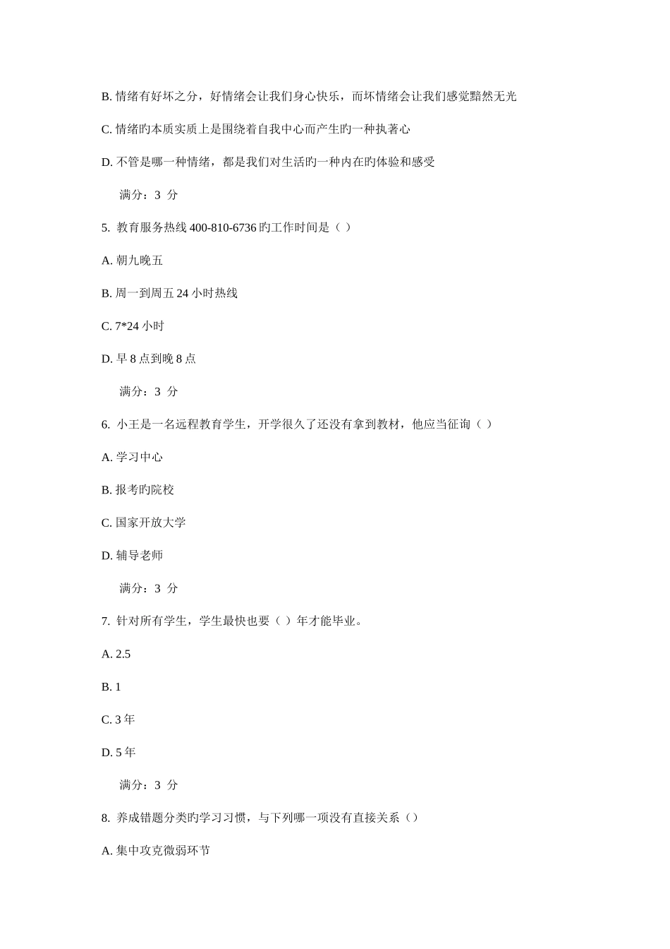 2025年春福师现代远程学习概论在线作业_第2页