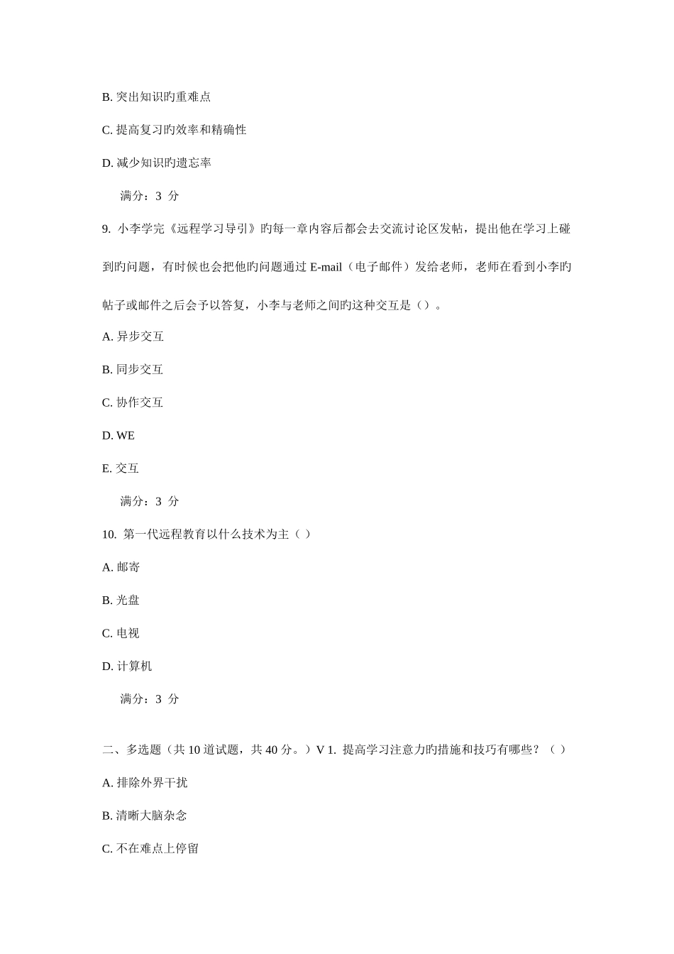 2025年春福师现代远程学习概论在线作业_第3页