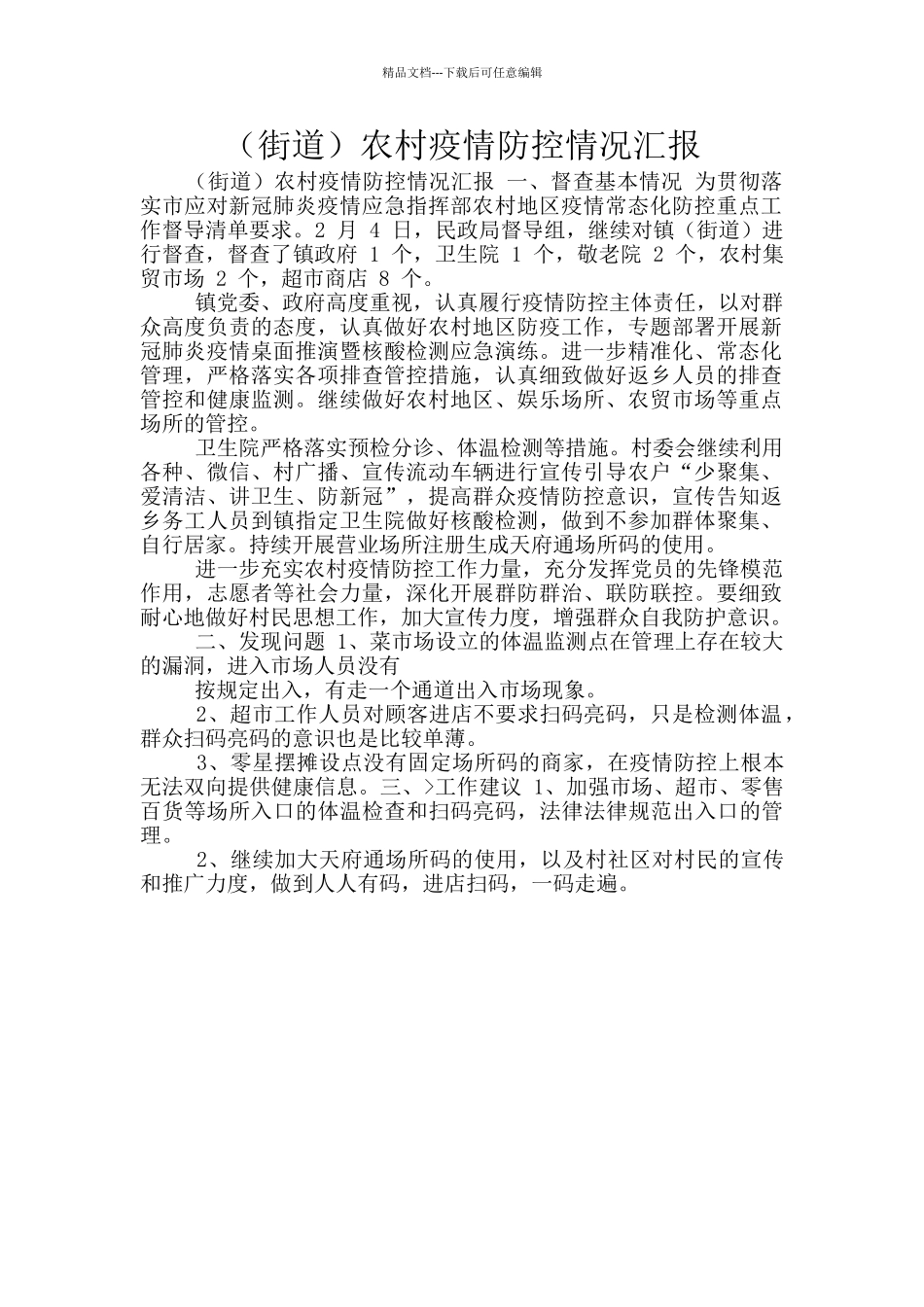 农村疫情防控情况汇报_第1页