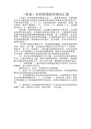 农村疫情防控情况汇报