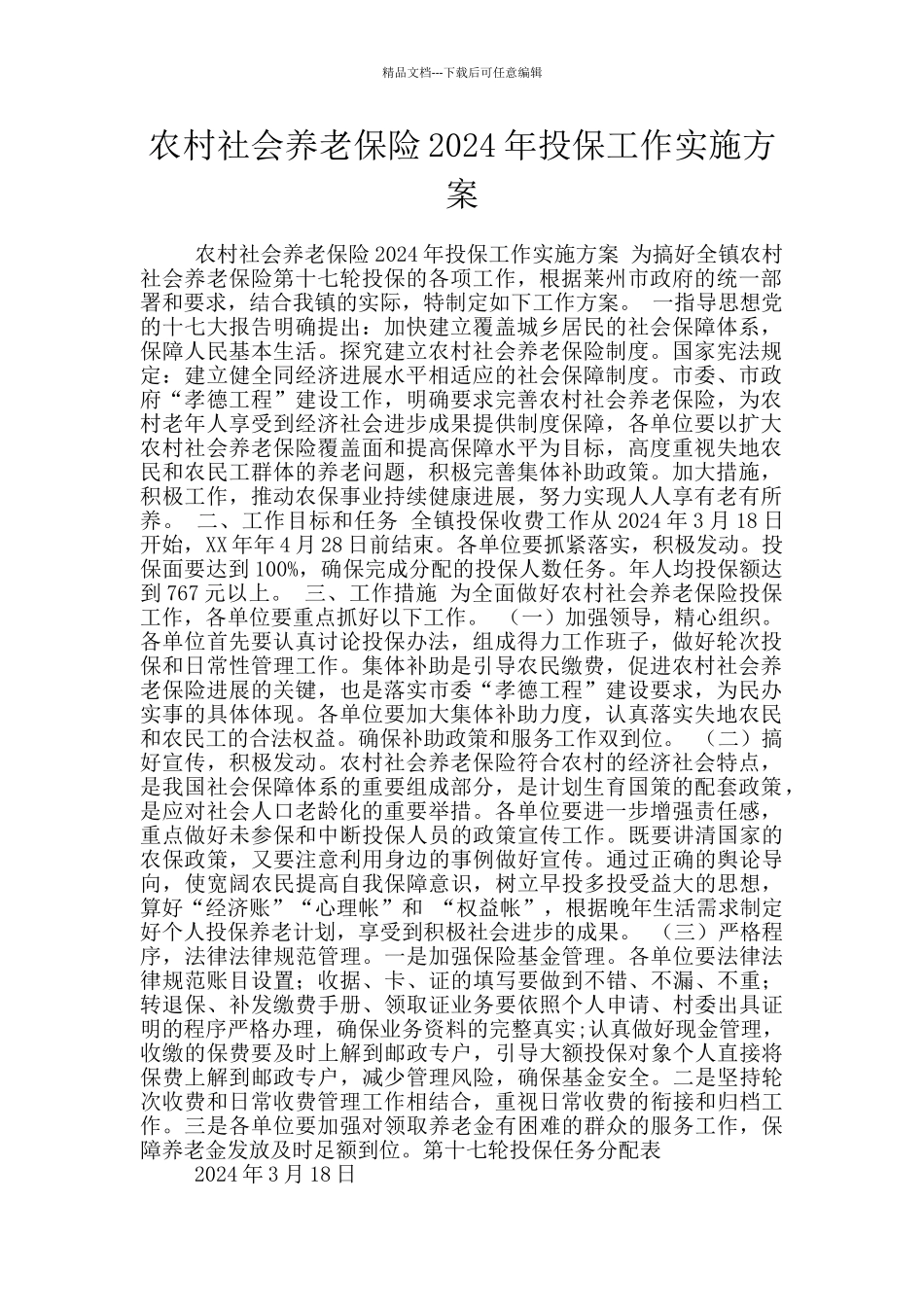 农村社会养老保险2024年投保工作实施方案_第1页