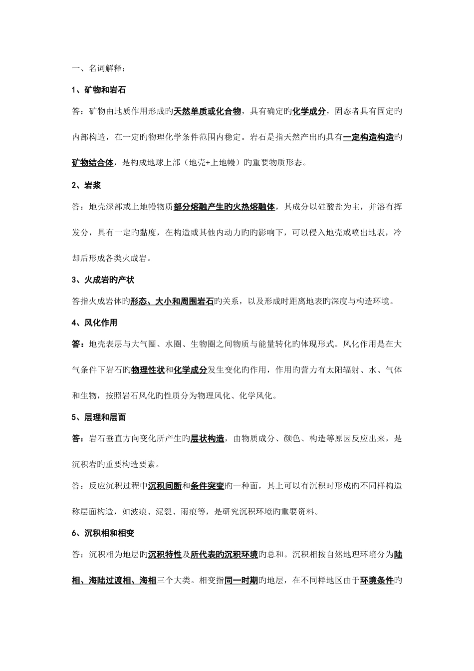 2025年普通地质学昆工考博题_第1页