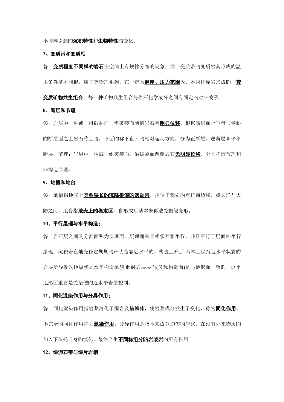 2025年普通地质学昆工考博题_第2页