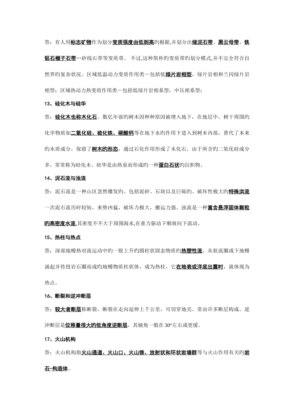 2025年普通地质学昆工考博题_第3页