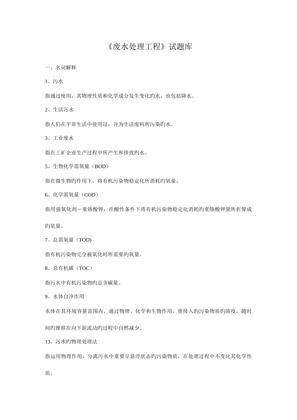 2025年水质工程学下册废水处理工程试题库_第1页