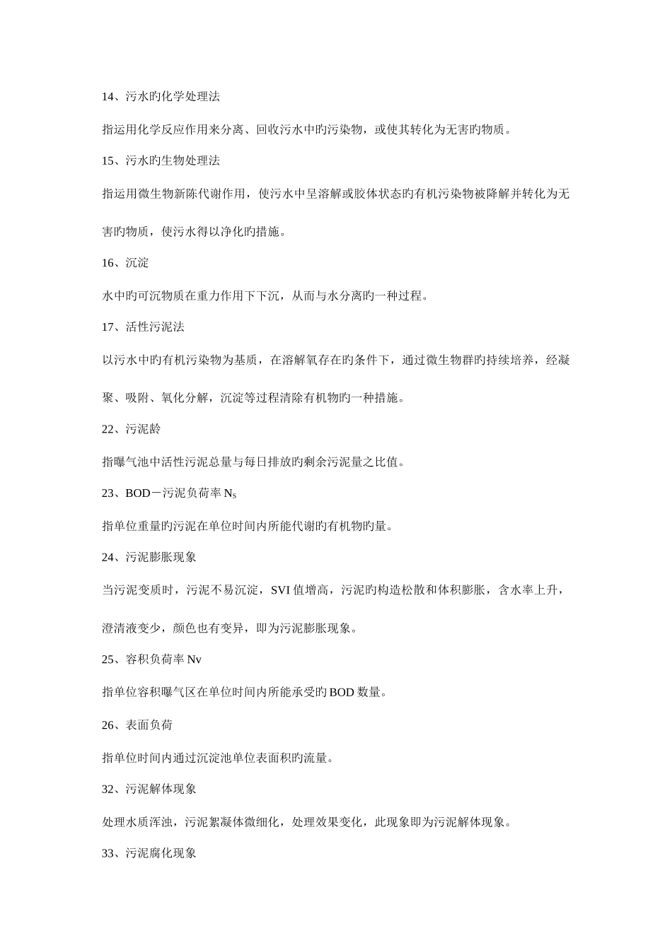 2025年水质工程学下册废水处理工程试题库_第2页