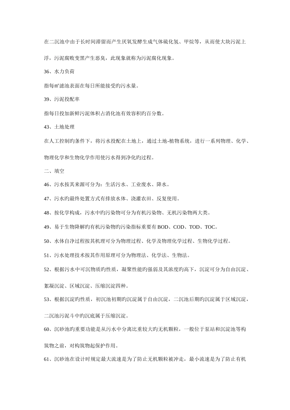 2025年水质工程学下册废水处理工程试题库_第3页