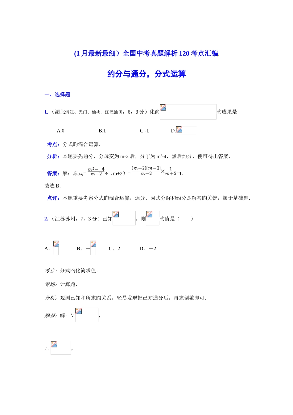 2025年最全中考数学真题解析约分与通分分式运算含答案_第1页