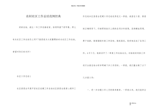农村社区工作总结范例经典