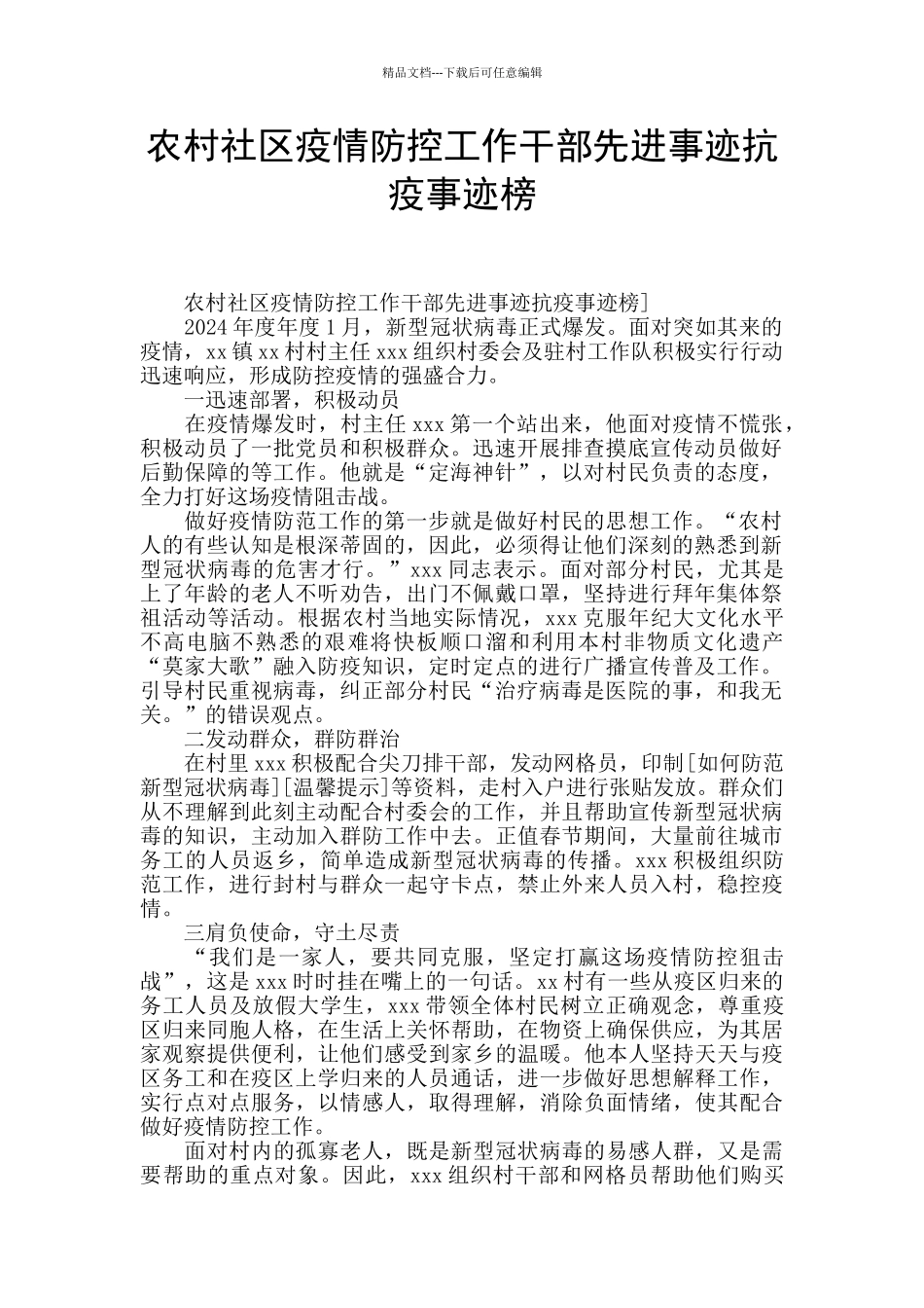 农村社区疫情防控工作干部先进事迹抗疫事迹榜_第1页