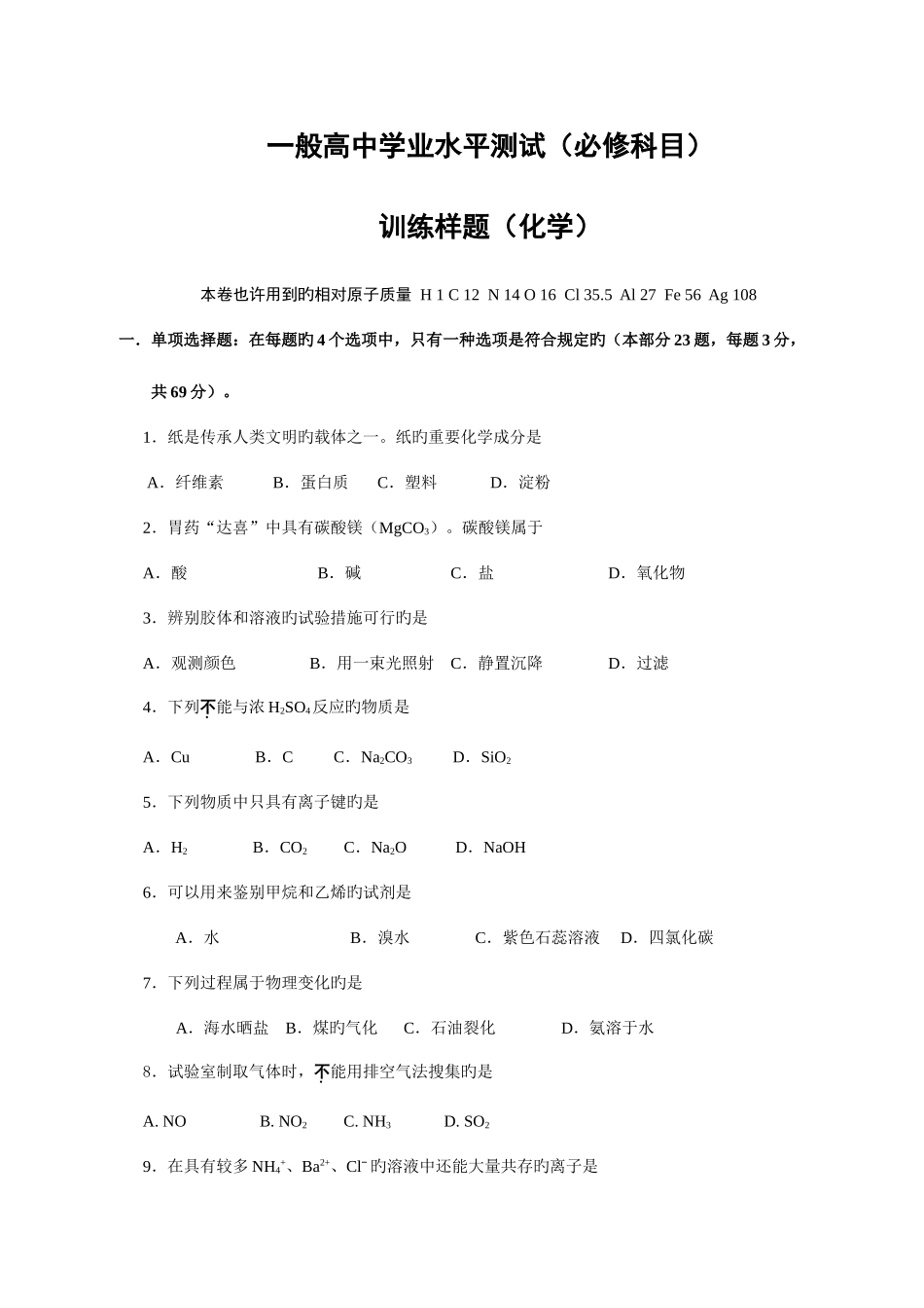 2025年江苏省南京市普通高中学业水平测试必修科目训练样题3月化学试题_第1页