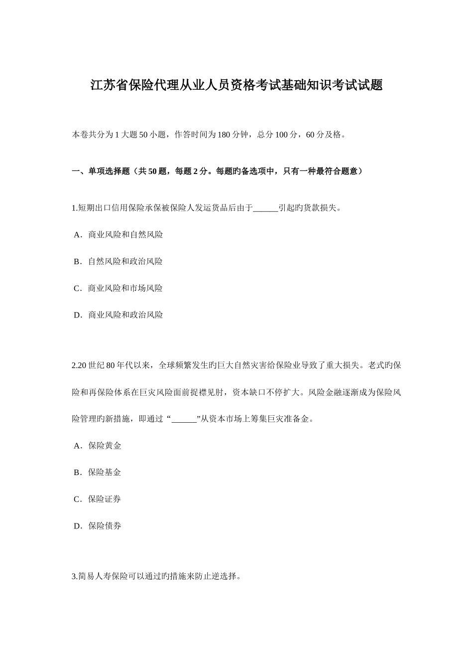2025年江苏省保险代理从业人员资格考试基础知识考试试题_第1页