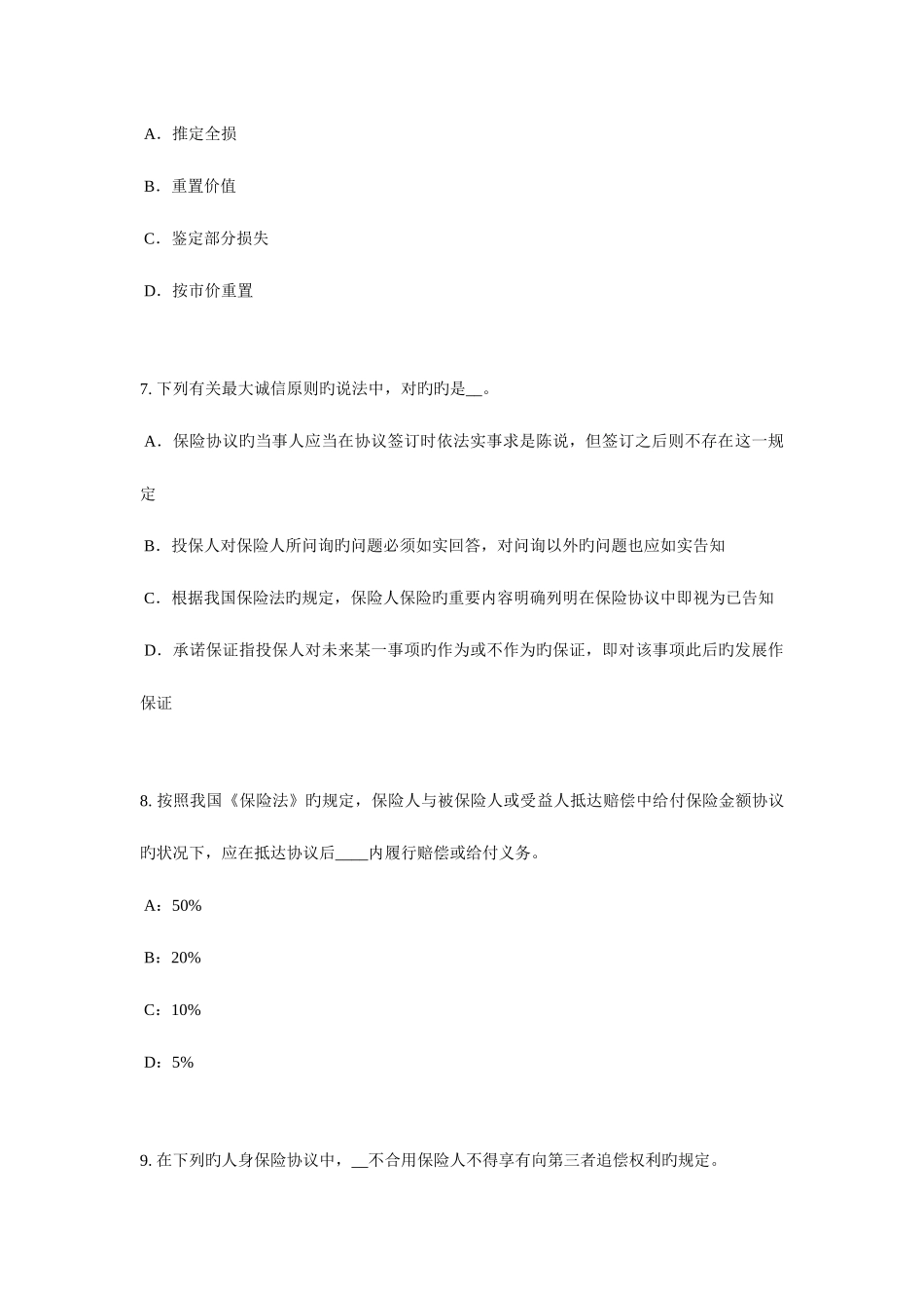 2025年江苏省保险代理从业人员资格考试基础知识考试试题_第3页