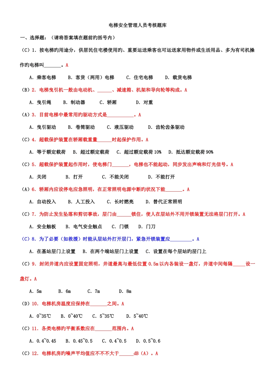 2025年新版电梯安全管理人员考试题及参考答案_第1页