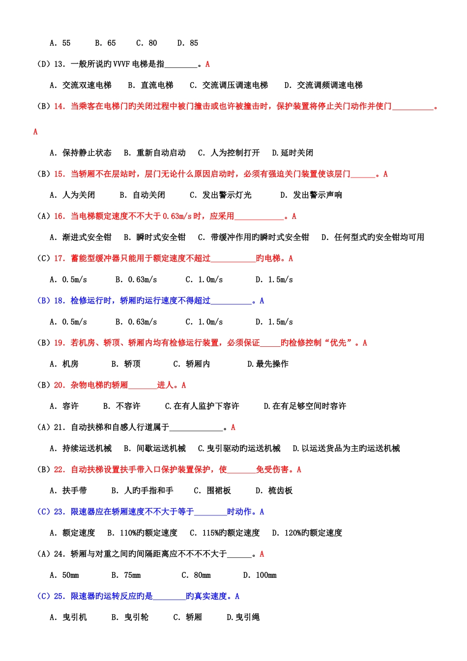 2025年新版电梯安全管理人员考试题及参考答案_第2页