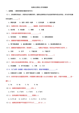 2025年新版电梯安全管理人员考试题及参考答案