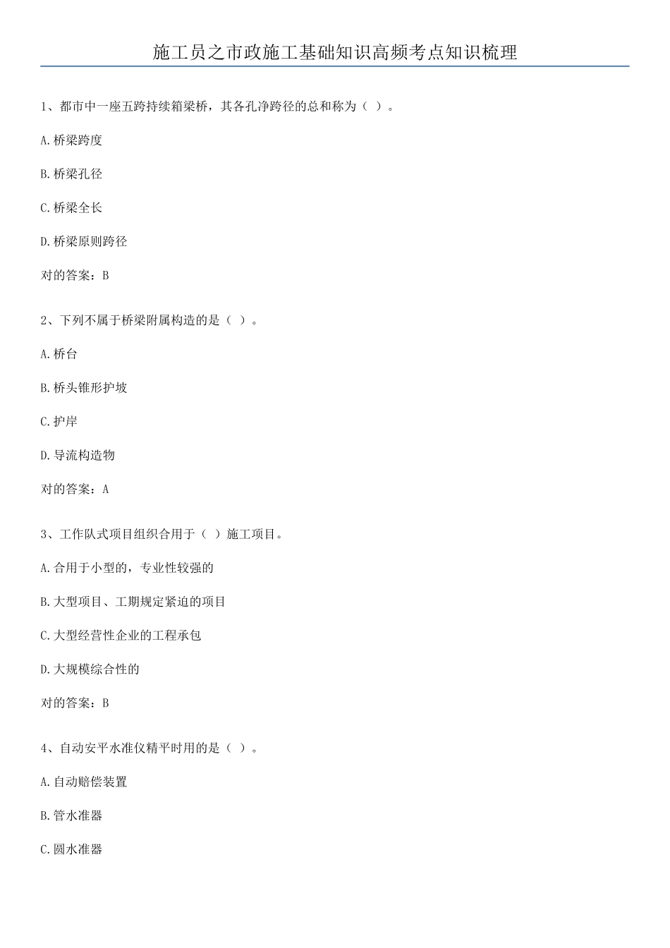 2025年施工员之市政施工基础知识高频考点知识梳理_第1页